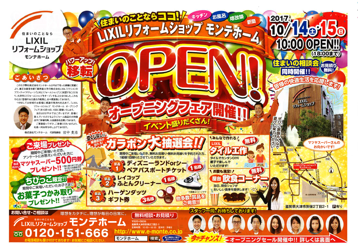 2017年10月14日ＬＩＸＩＬリフォームショップモンテホームＯＰＥＮ！（終了）